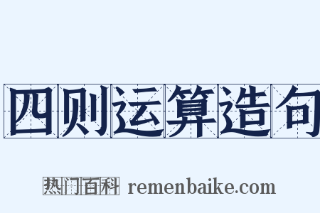 四则运算造句是什么意思的图片